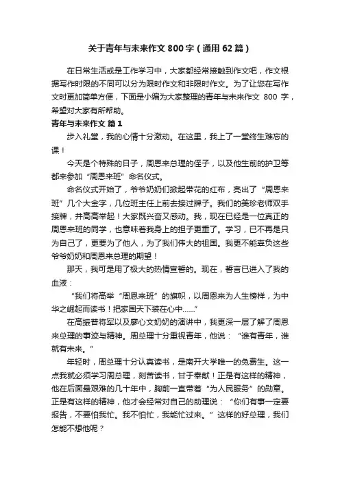关于青年与未来作文800字（通用62篇）