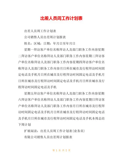 出差人员周工作计划表_0