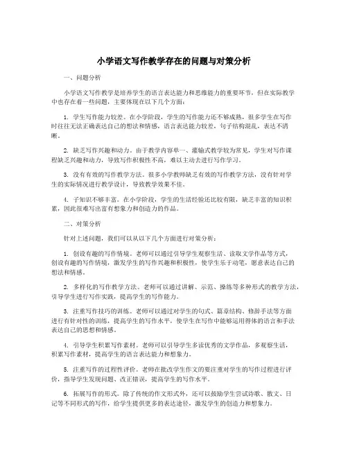 小学语文写作教学存在的问题与对策分析