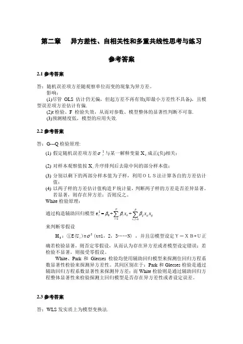 异方差性自相关性和多重共线性思考与练习