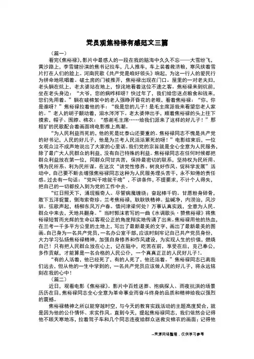 党员观焦裕禄有感范文三篇