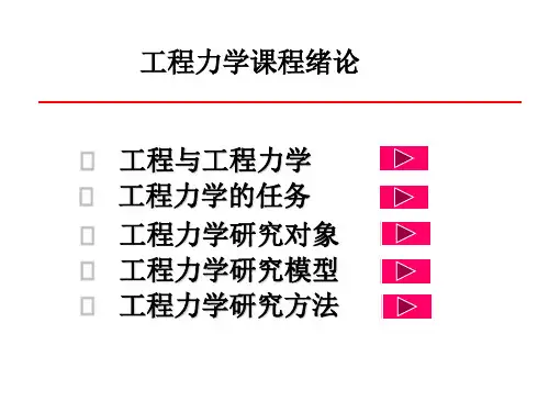 工程力学课程总论PPT课件学习资料