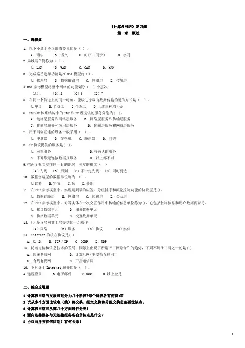 计算机网络复习题及答案精华版)