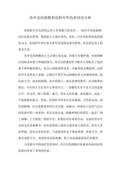 肖申克的救赎和花样年华色彩分析对比