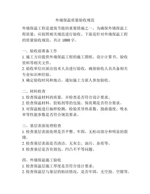 外墙保温质量验收规范