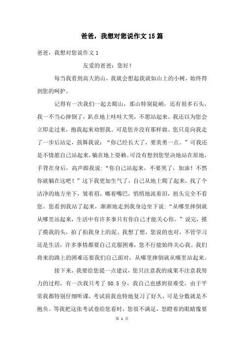 爸爸,我想对您说作文15篇