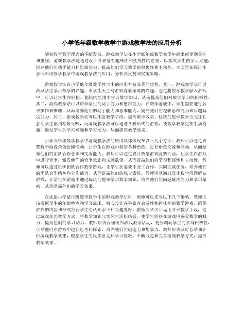 小学低年级数学教学中游戏教学法的应用分析