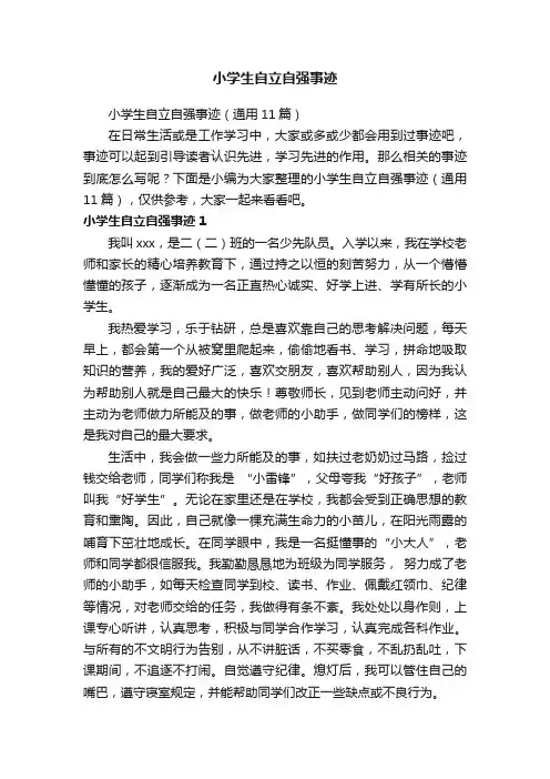 小学生自立自强事迹