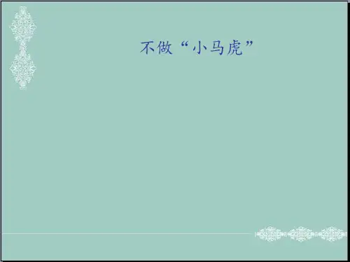 一年级下册道德与法治课件-4不做“小马虎” 人教新版 PPT