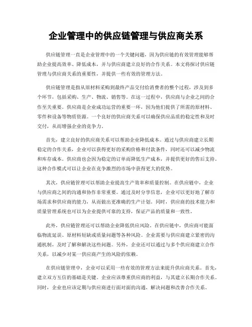 企业管理中的供应链管理与供应商关系