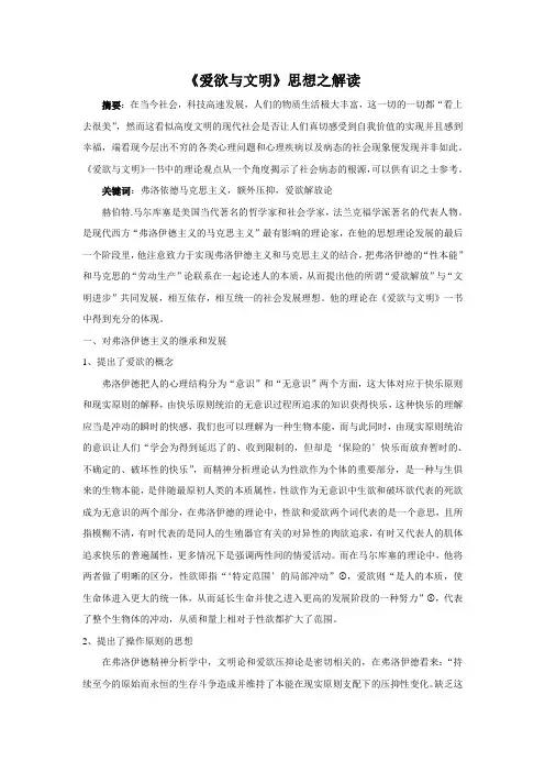 爱欲与文明思想之现实意义