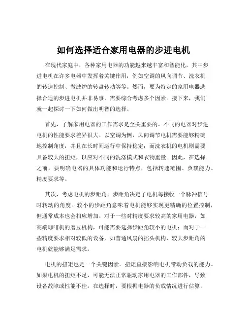 如何选择适合家用电器的步进电机