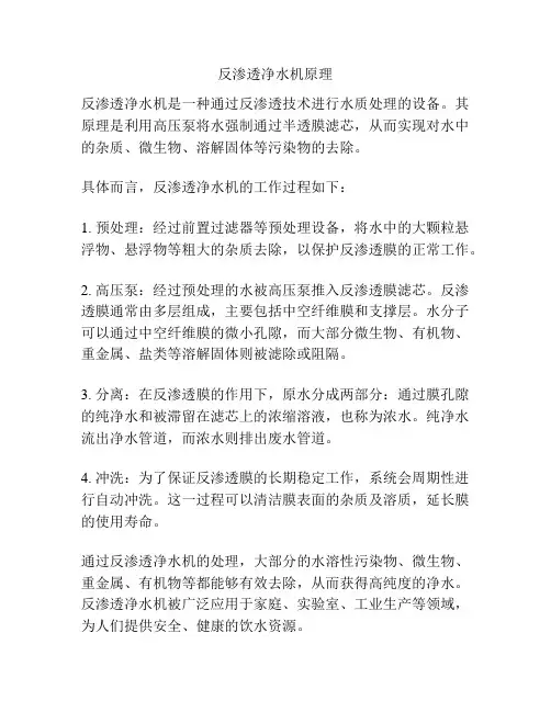 反渗透净水机原理