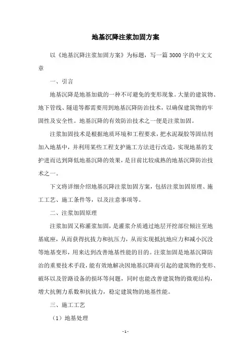 地基沉降注浆加固方案