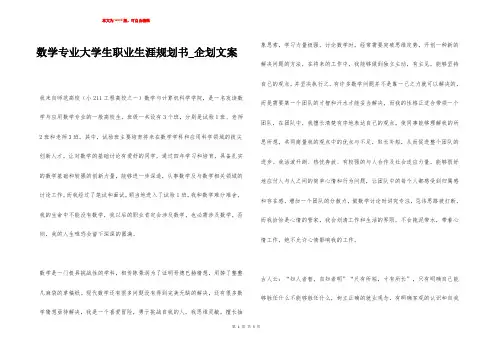 数学专业大学生职业生涯规划书_企划文案