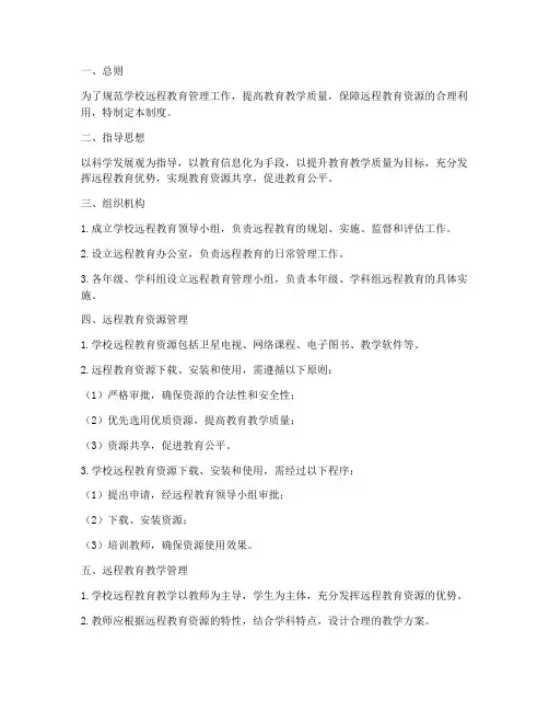 学校远程教育管理制度
