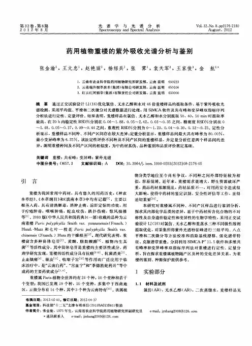 药用植物重楼的紫外吸收光谱分析与鉴别