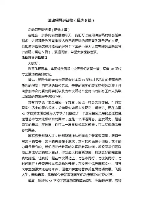 活动领导讲话稿（精选5篇）