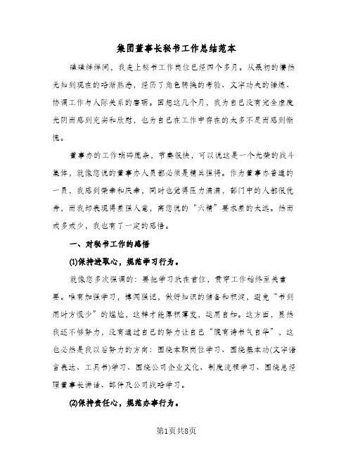 集团董事长秘书工作总结范本（3篇）