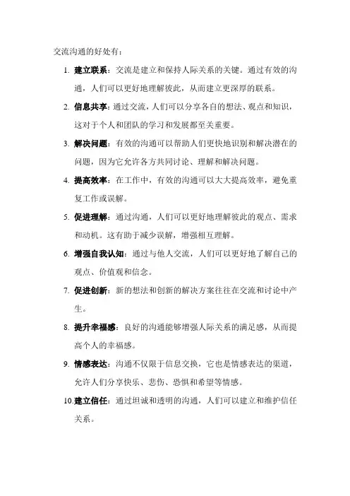 交流沟通的好处