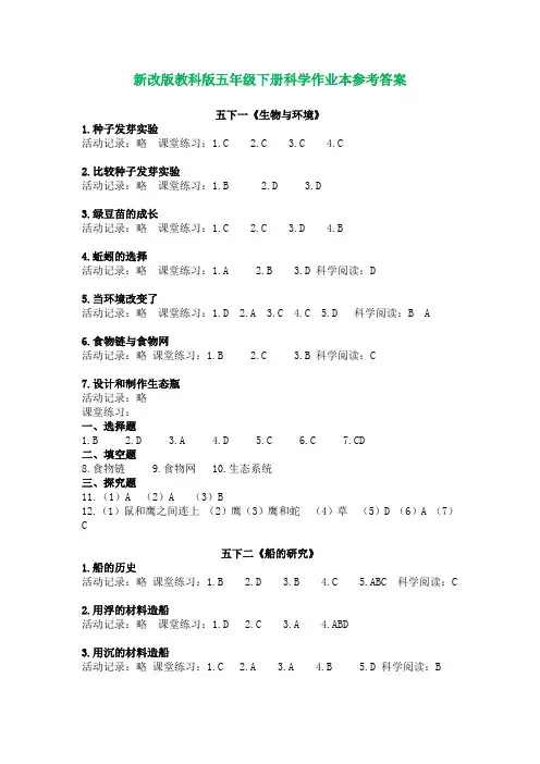 2022年新改版教科版五年级下册科学作业本参考答案(含教学计划)