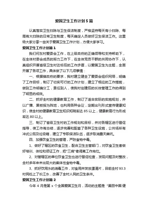 爱国卫生工作计划5篇