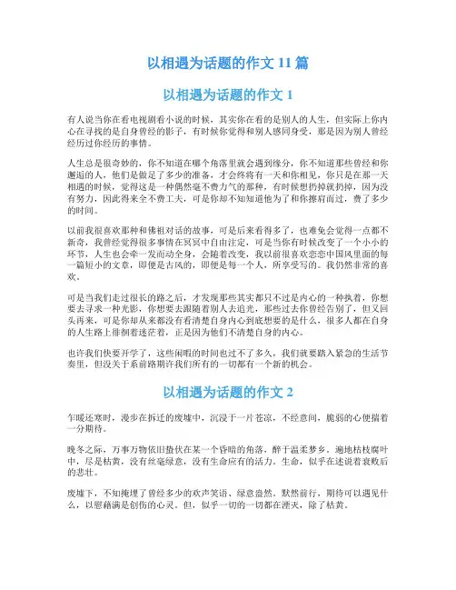 以相遇为话题的作文11篇