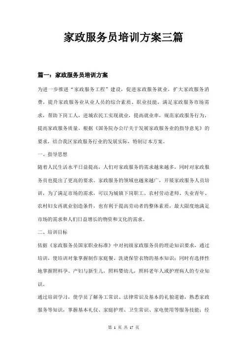 家政服务员培训方案三篇