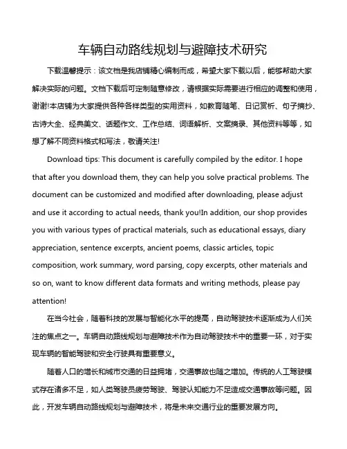 车辆自动路线规划与避障技术研究