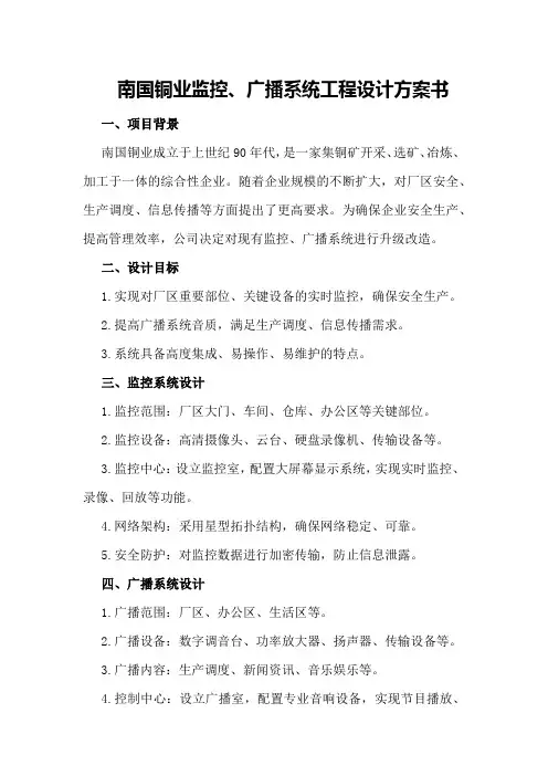 南国铜业监控、广播系统工程设计方案书
