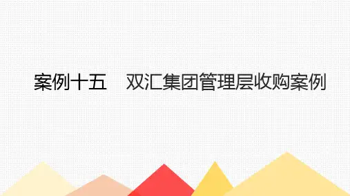 双汇集团管理层收购案例
