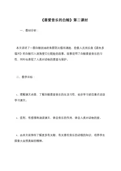 《喜爱音乐的白鲸》第二课时