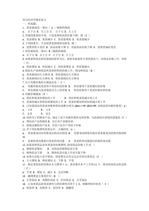 西方经济学期末考试单选题