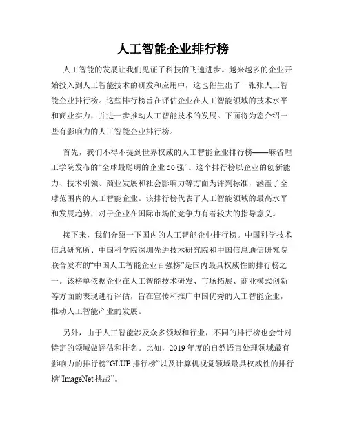 人工智能企业排行榜