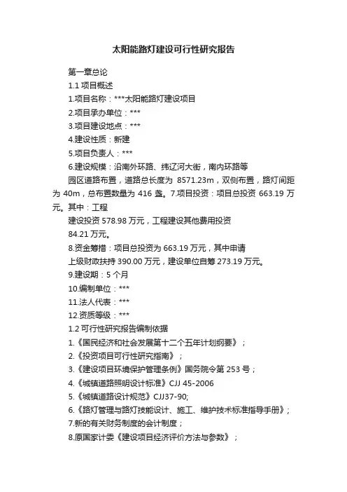 太阳能路灯建设可行性研究报告