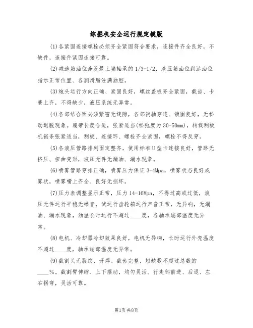 综掘机安全运行规定模版(3篇)