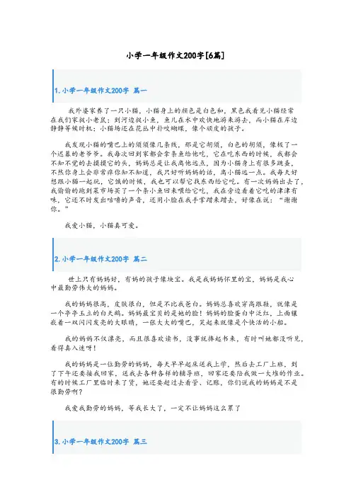 小学一年级作文200字[6篇]