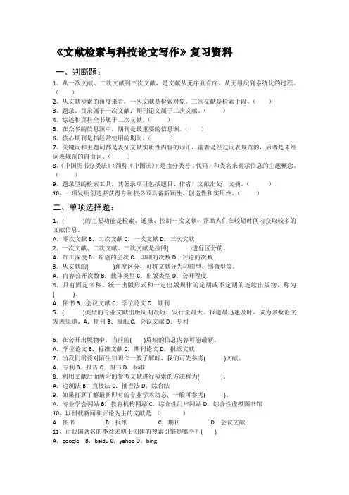 《文献检索与科技论文写作》复习资料