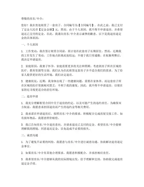 个人原因退房退定金申请书
