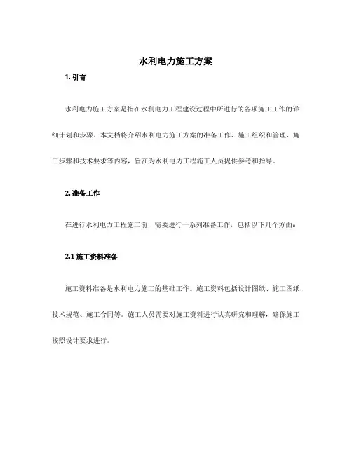 水利电力施工方案