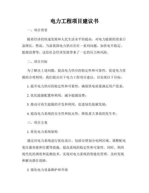 电力工程项目建议书