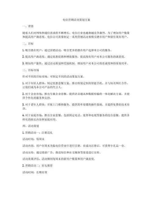 电信营销活动策划方案