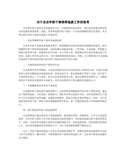 关于企业年轻干部培养选拔工作的思考