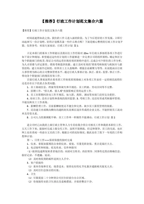 行政工作计划范文六篇