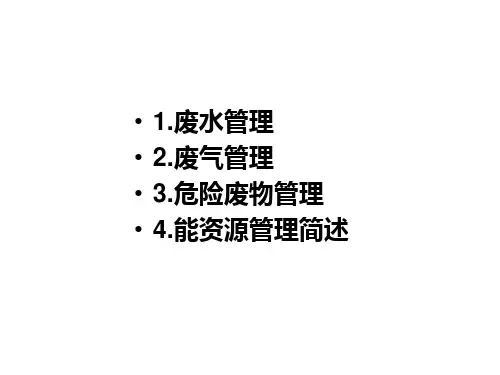 EHS培训教材(废水、废气、固废、能资源管理)-