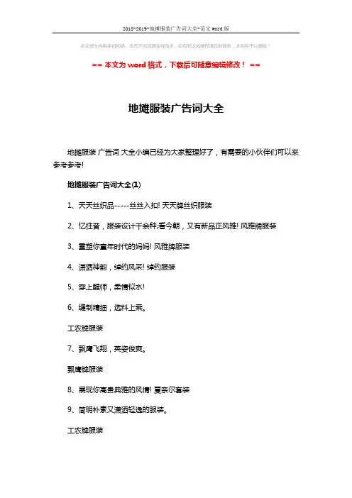2018-2019-地摊服装广告词大全-范文word版 (3页)