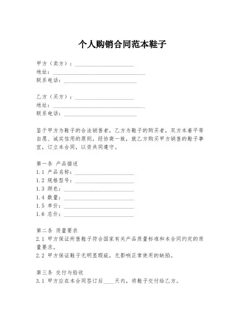 个人购销合同范本鞋子