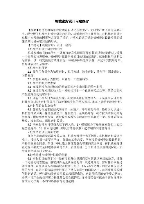 机械密封设计问题探讨