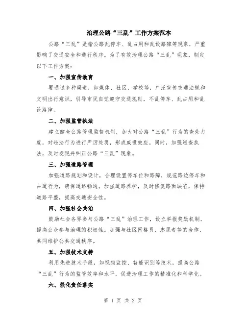 治理公路“三乱”工作方案范本