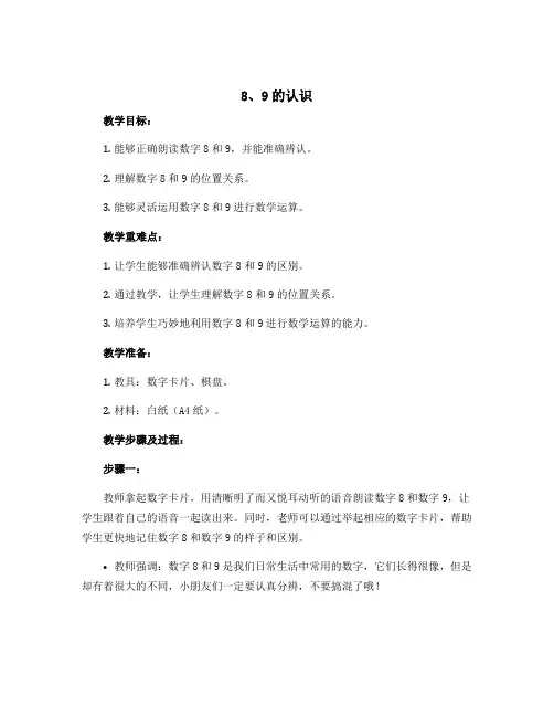 8、9的认识(教案)一年级上册数学人教版